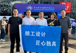 粮工院亮相中国粮交会