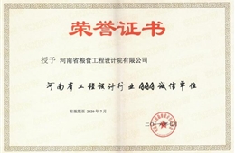 工程设计AAA级诚信单位