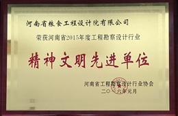 2015年设计行业精神文明先进单位