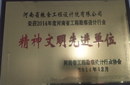 2014年计行业精神文明先进单位