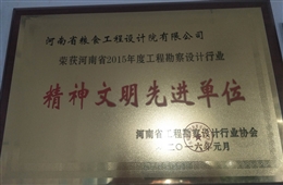 2015年行业精神文明先进单位