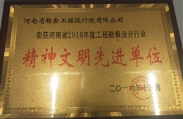 2016年行业精神文明先进单位