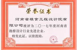 2017年河南省勘察设计行业优秀企业