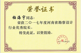 2017年勘察设计行业优秀院长