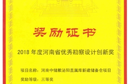 河南中储粮泌阳直属库新建仓项目  2018年度河南省优秀勘察设计创新奖三等奖