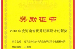 驻马店市久久农产品有限公司小麦制粉车间项目  2018年度河南省优秀勘察设计创新奖三等奖