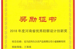 驻马店市久久农产品有限公司小麦制粉车间项目  2018年度河南省优秀勘察设计创新奖三等奖