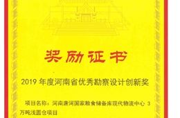 河南唐河国储粮库现代物流中心3万吨浅圆仓项目  2019年度河南省优秀勘察设计创新奖二等奖