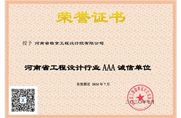 设计行业AAA级诚信单位