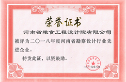 2018年度河南省勘察设计行业先进企业