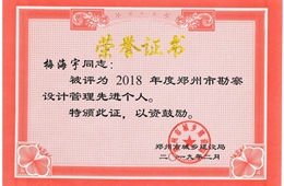 2018年度郑州市勘察设计管理先进个人