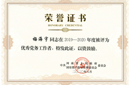 2019-2020年度优秀党务工作者