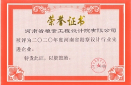 2020年度河南省勘察设计行业先进企业