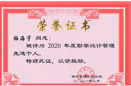 2020年度勘察设计管理先进个人