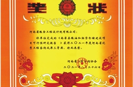 《南召县粮油和物资仓储建设项目可行性研究报告》二0二一年度河南省优秀工程咨询成果奖三等奖