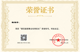 第四届理事会优秀院长