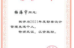 2021年度勘察设计管理先进个人