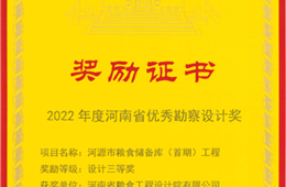 《河源市粮食储备库（首期）工程》2022年度河南省优秀勘察设计奖三等奖