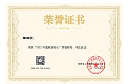 2022年度优秀院长