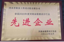 2022年度勘察设计行业先进企业