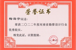 2022年度勘察设计行业优秀院长