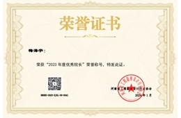 2023年度优秀院长