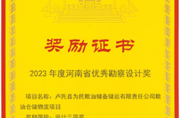 卢氏为民粮油仓储扩建项目三等奖